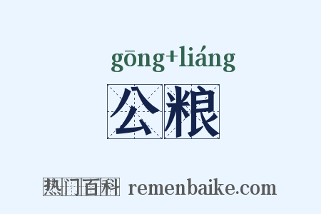 公粮是什么意思的图片
